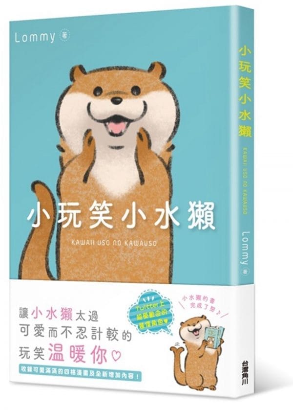 小玩笑小水獺