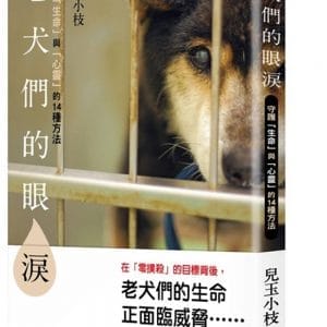 老犬們的眼淚：守護「生命」與「心靈」的14種方法