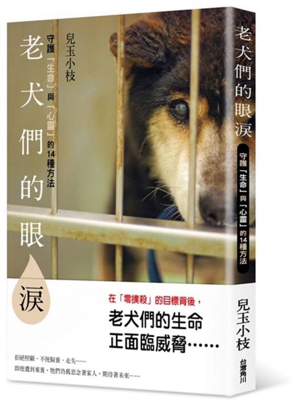老犬們的眼淚：守護「生命」與「心靈」的14種方法