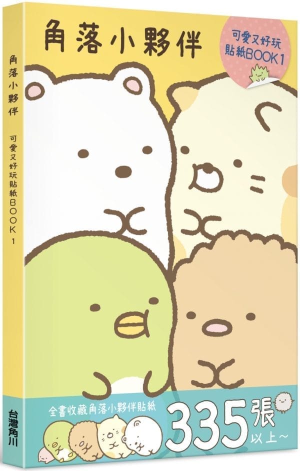 角落小夥伴