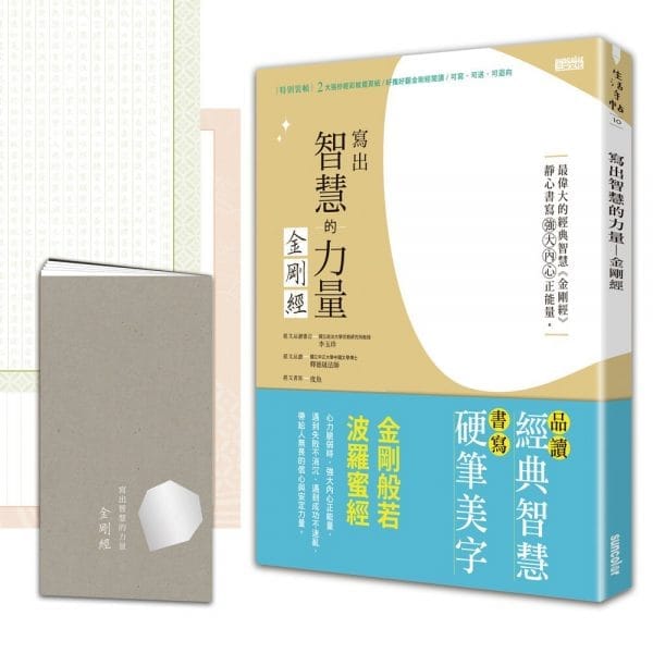 寫出智慧的力量：金剛經（特別裝幀 2大張抄經彩紋摺頁紙