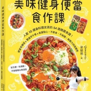美味健身便當食作課