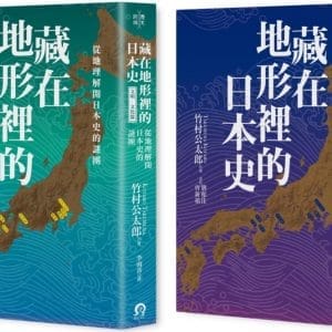 藏在地形裡的日本史（2冊套書）：從地理解開日本史的謎團