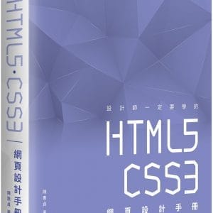 設計師一定要學的 HTML5•CSS3 網頁設計手冊：零基礎也能看得懂、學得會