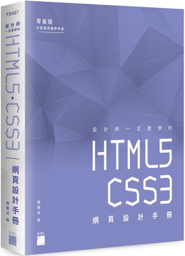 設計師一定要學的 HTML5•CSS3 網頁設計手冊：零基礎也能看得懂、學得會
