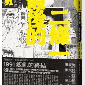 最後的二條一：1991叛亂的終結