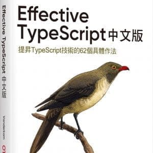 Effective TypeScript 中文版｜提昇TypeScript技術的62個具體作法