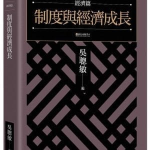 制度與經濟成長【台灣史論叢 經濟篇】