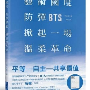 藝術國度，防彈掀起一場溫柔革命