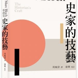 史家的技藝