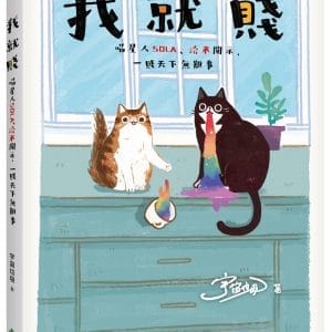 我就賤 ： 喵星人Sola、洽米開示，一賤天下無難事