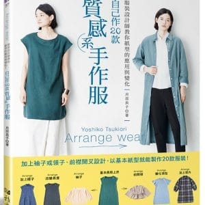 服裝設計師教你紙型的應用與變化•自己作20款質感系手作服