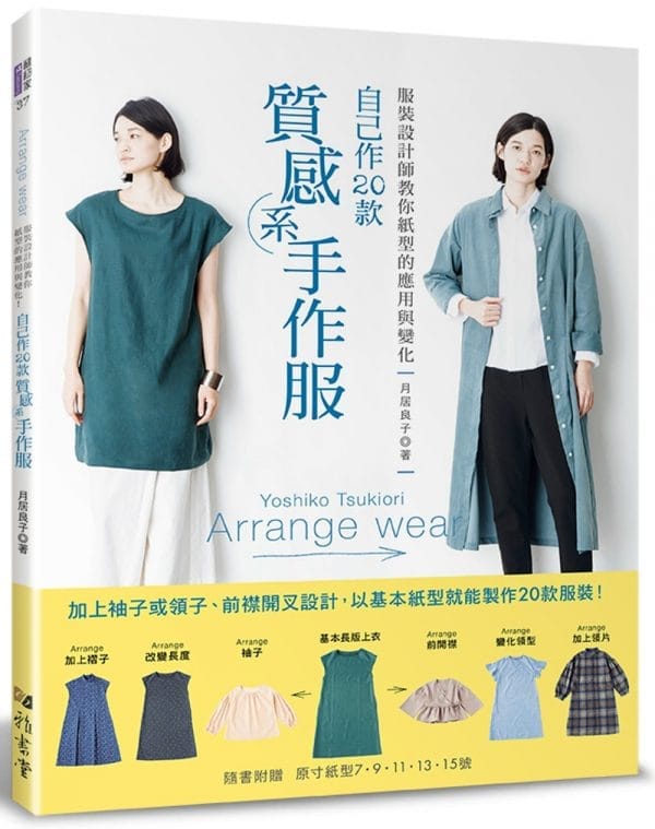 服裝設計師教你紙型的應用與變化•自己作20款質感系手作服