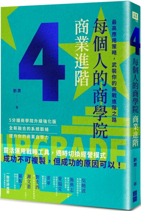 每個人的商學院商業進階