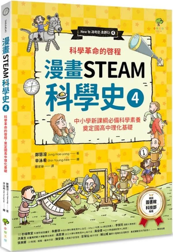 漫畫STEAM科學史4 科學革命的啟程，奠定國高中理化基礎（中小學新課綱必備科學素養）