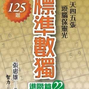 標準數獨：進階篇22
