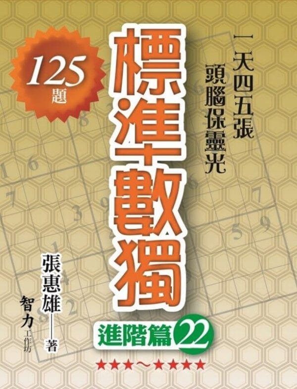 標準數獨：進階篇22