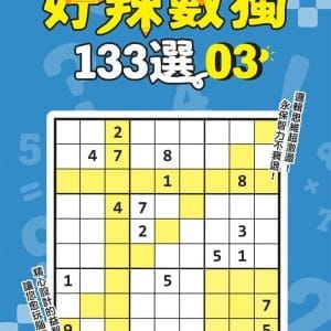 好辣數獨133選3