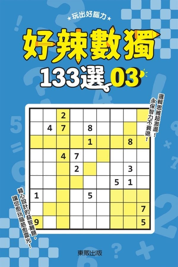 好辣數獨133選3