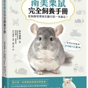 南美栗鼠完全飼養手冊：從飼養管理到互動巧思一本搞定！