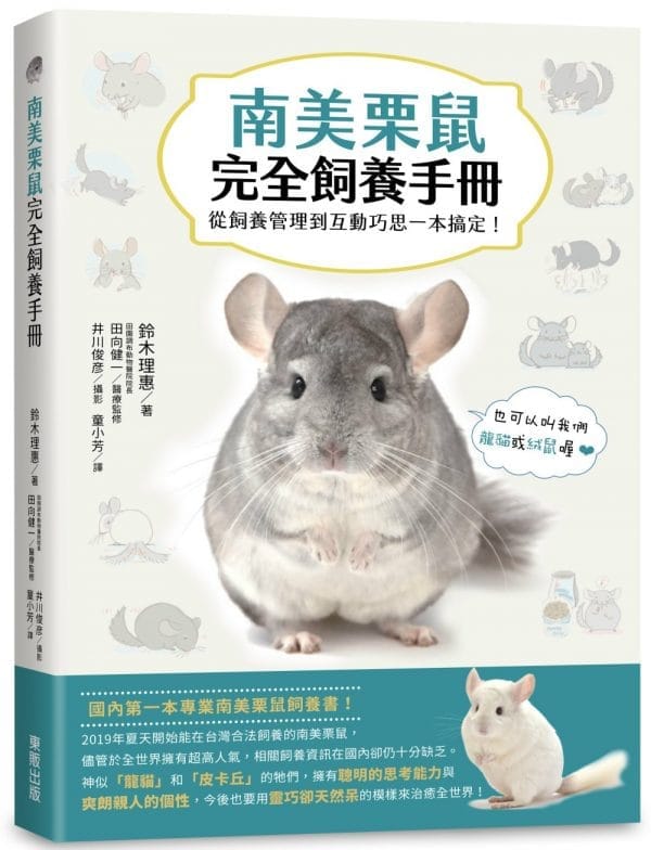 南美栗鼠完全飼養手冊：從飼養管理到互動巧思一本搞定！