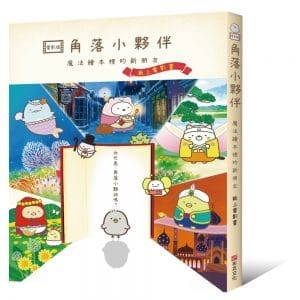 角落小夥伴  魔法繪本裡的新朋友：紙上電影書(角落生物)