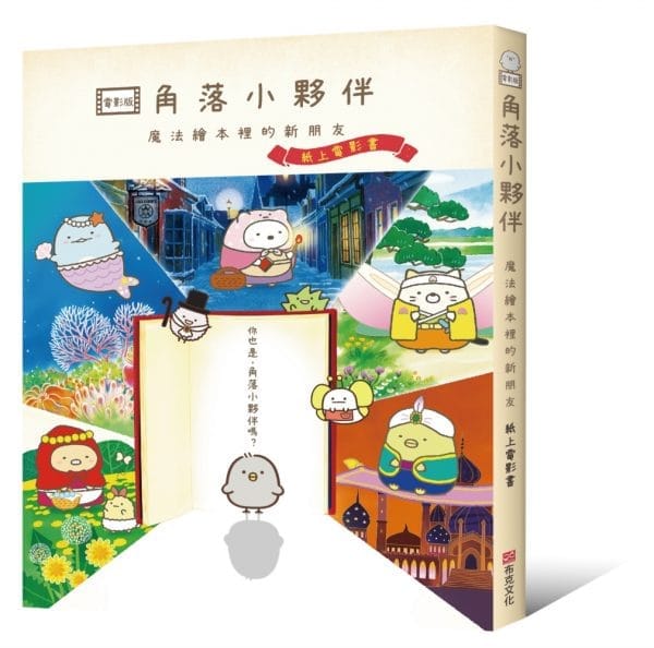 角落小夥伴  魔法繪本裡的新朋友：紙上電影書(角落生物)