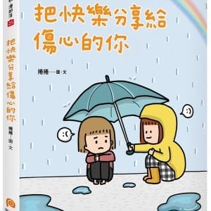 把快樂分享給傷心的你