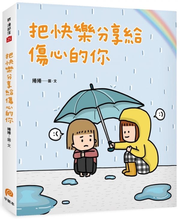 把快樂分享給傷心的你