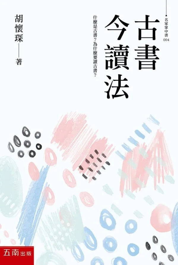 古書今讀法