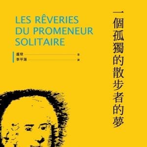 一個孤獨的散步者的夢