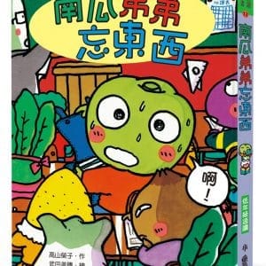 南瓜弟弟忘東西（三版）
