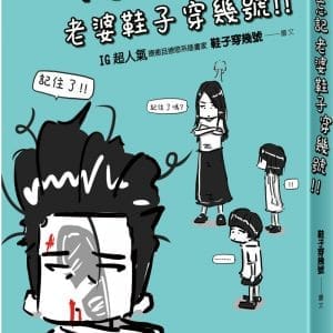 不要忘記老婆鞋子穿幾號