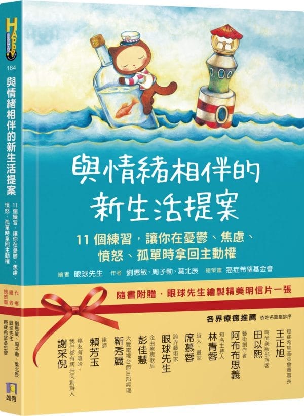 與情緒相伴的新生活提案：11個練習，讓你在憂鬱、焦慮、憤怒、孤單時拿回主動權