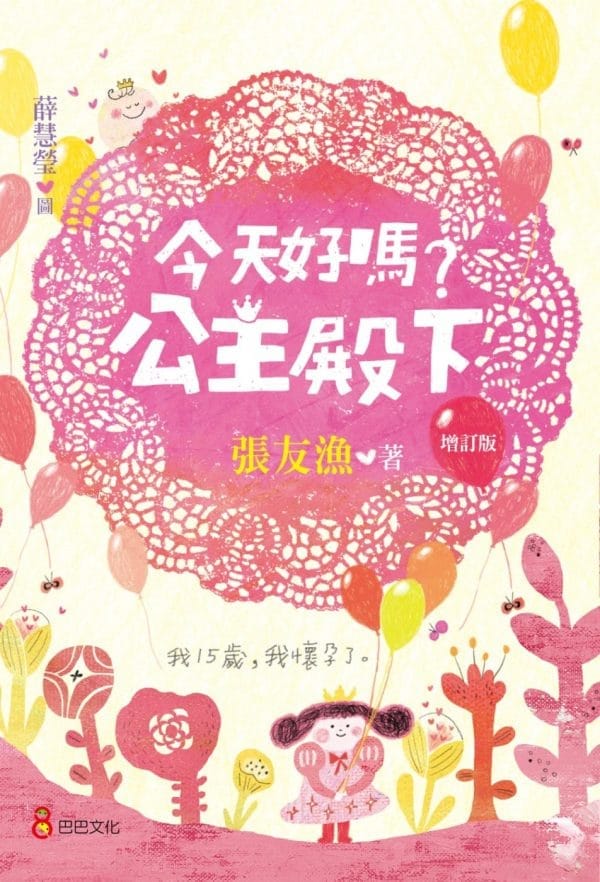 今天好嗎？公主殿下（增訂版）