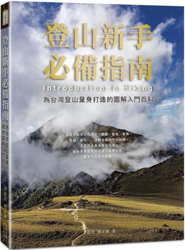 登山新手必備指南