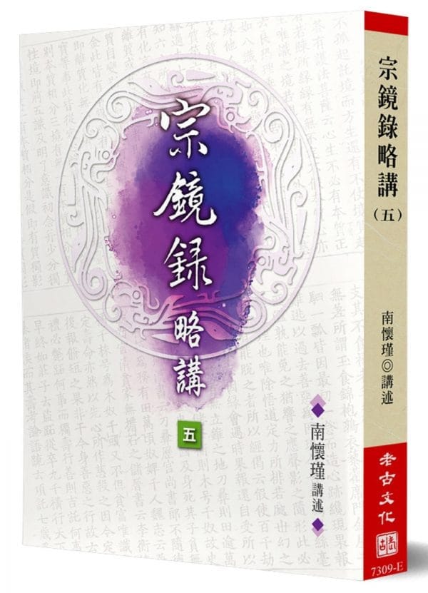 宗鏡錄略講(5)