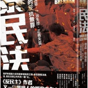 暴民法：當國家為惡、政治失控、正義失靈，人民的反抗無罪