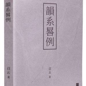 韻系晷例