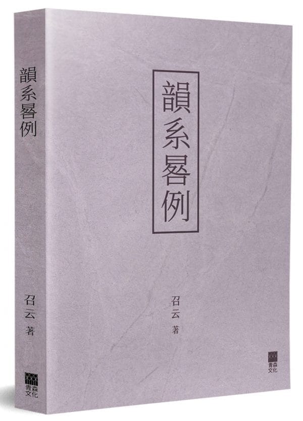 韻系晷例