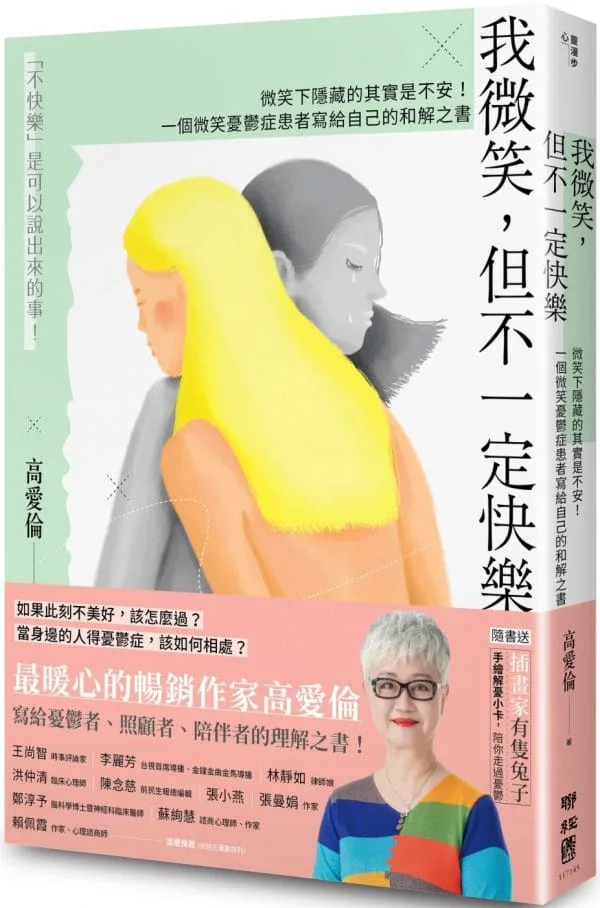 我微笑，但不一定快樂