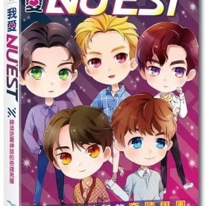 我愛NU’EST：締造逆襲神話的奇蹟男團