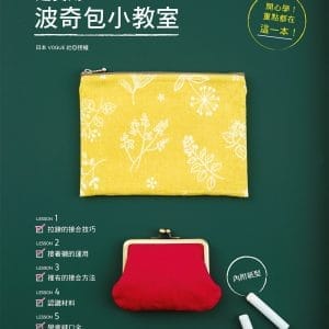 超實用波奇包小教室