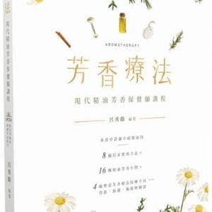 芳香療法：現代精油芳香保健師課程(第二版)(附影片光碟)