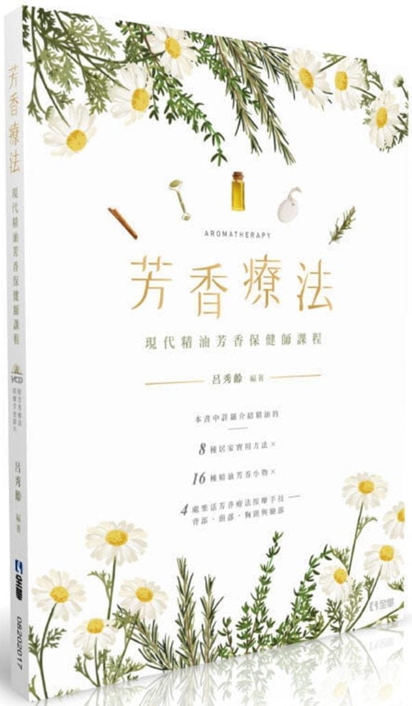 芳香療法：現代精油芳香保健師課程(第二版)(附影片光碟)