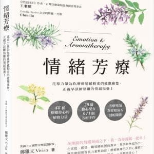 情緒芳療：花草力量伴你跨越情感勒索的疲憊痛楚，正視早該斷捨離的情緒振盪！