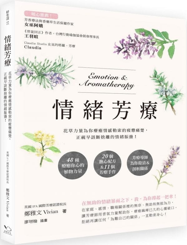 情緒芳療：花草力量伴你跨越情感勒索的疲憊痛楚，正視早該斷捨離的情緒振盪！