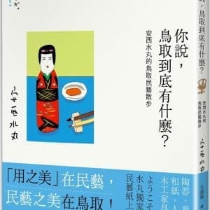 你說，鳥取到底有什麼？安西水丸的鳥取民藝散步