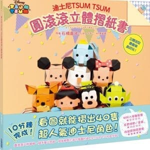 迪士尼TSUMTSUM圓滾滾立體摺紙書