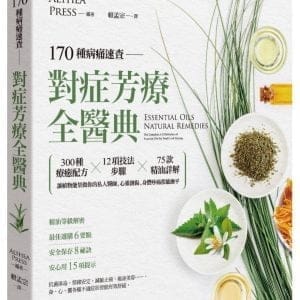 170種病痛速查，對症芳療全醫典